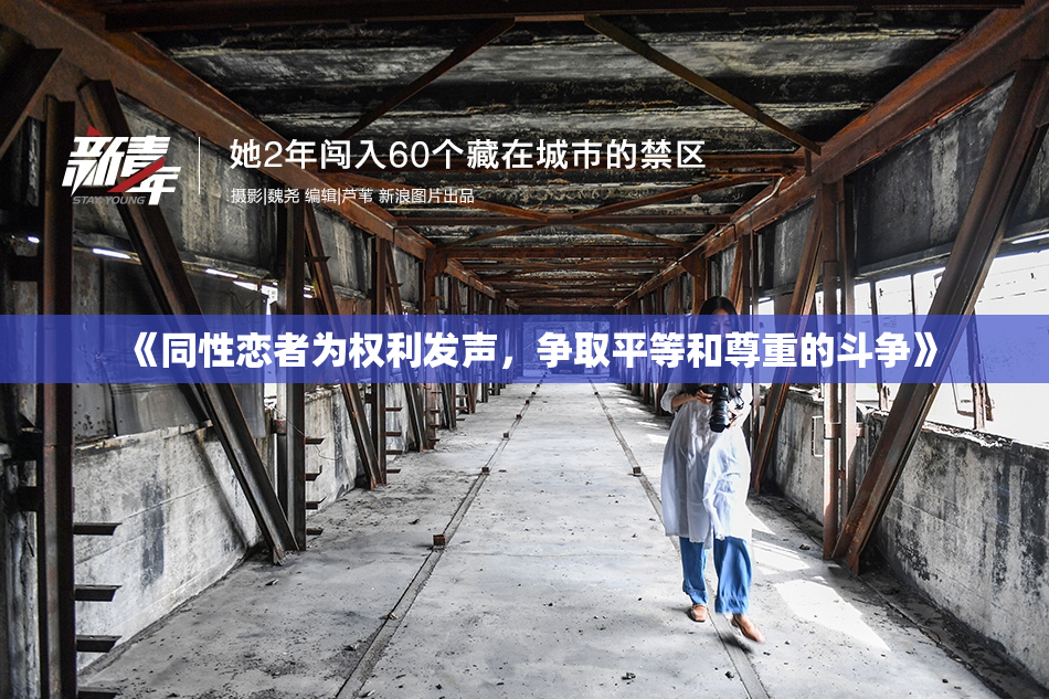 《同性恋者为权利发声，争取平等和尊重的斗争》