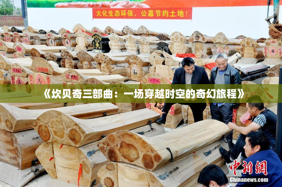 《坎贝奇三部曲：一场穿越时空的奇幻旅程》
