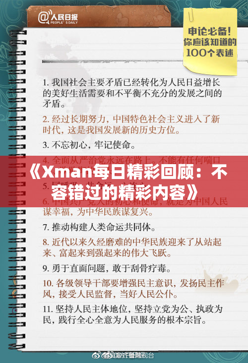 《Xman每日精彩回顾：不容错过的精彩内容》
