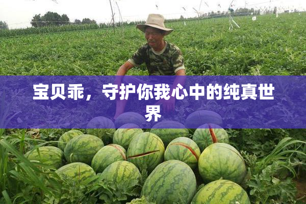 宝贝乖，守护你我心中的纯真世界