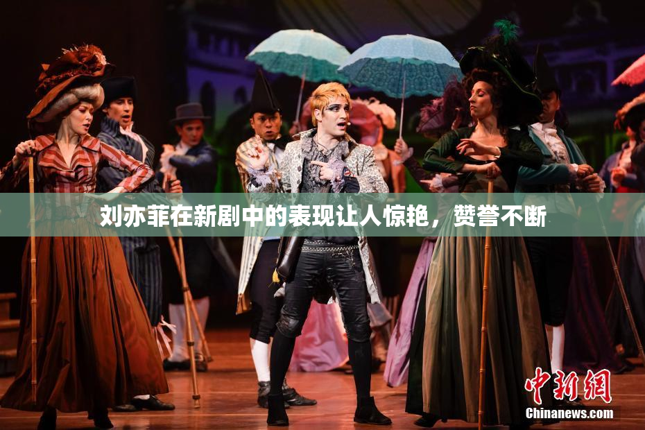 刘亦菲在新剧中的表现让人惊艳，赞誉不断