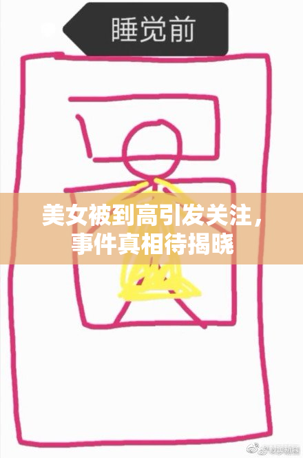 美女被到高引发关注，事件真相待揭晓