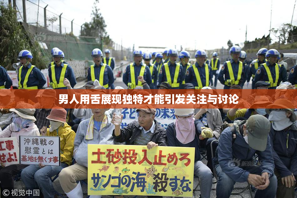 男人用舌展现独特才能引发关注与讨论