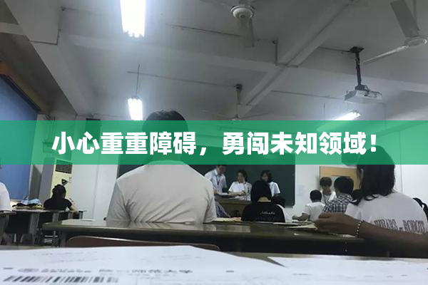 小心重重障碍，勇闯未知领域！