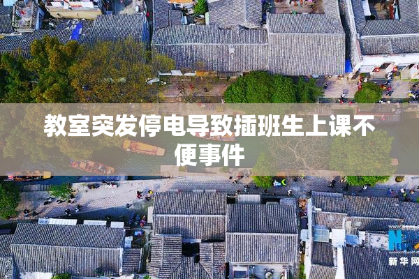教室突发停电导致插班生上课不便事件