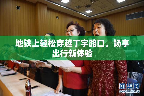 地铁上轻松穿越丁字路口，畅享出行新体验