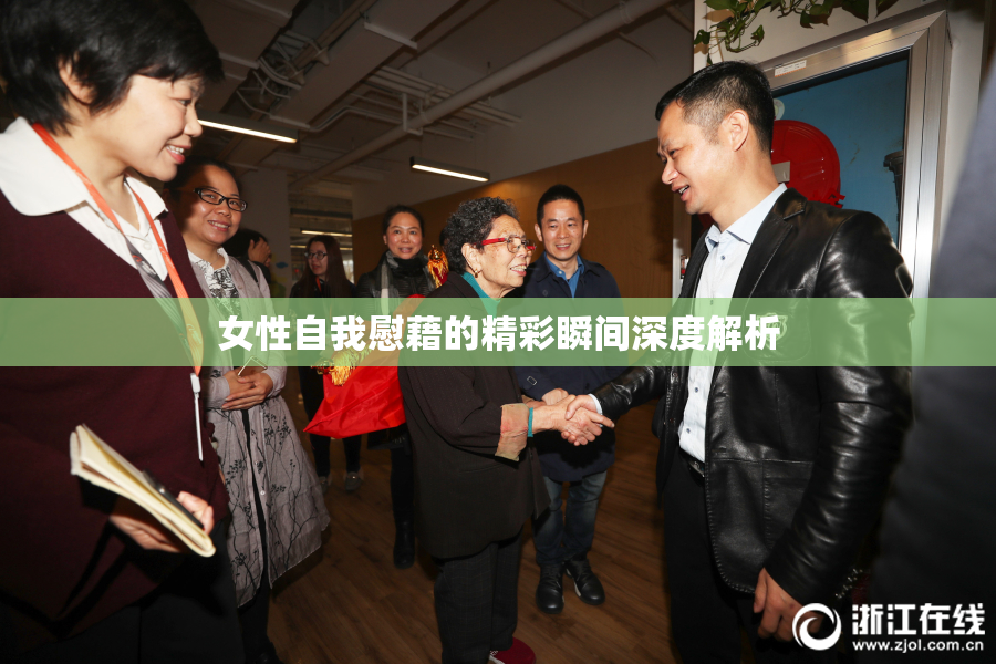 女性自我慰藉的精彩瞬间深度解析