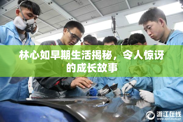 林心如早期生活揭秘，令人惊讶的成长故事