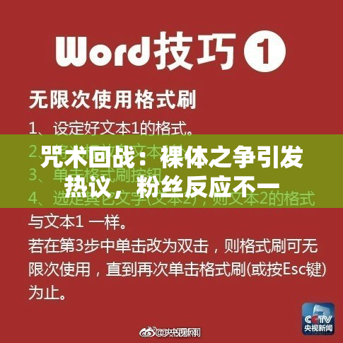 咒术回战：裸体之争引发热议，粉丝反应不一