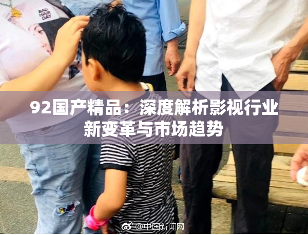 92国产精品：深度解析影视行业新变革与市场趋势