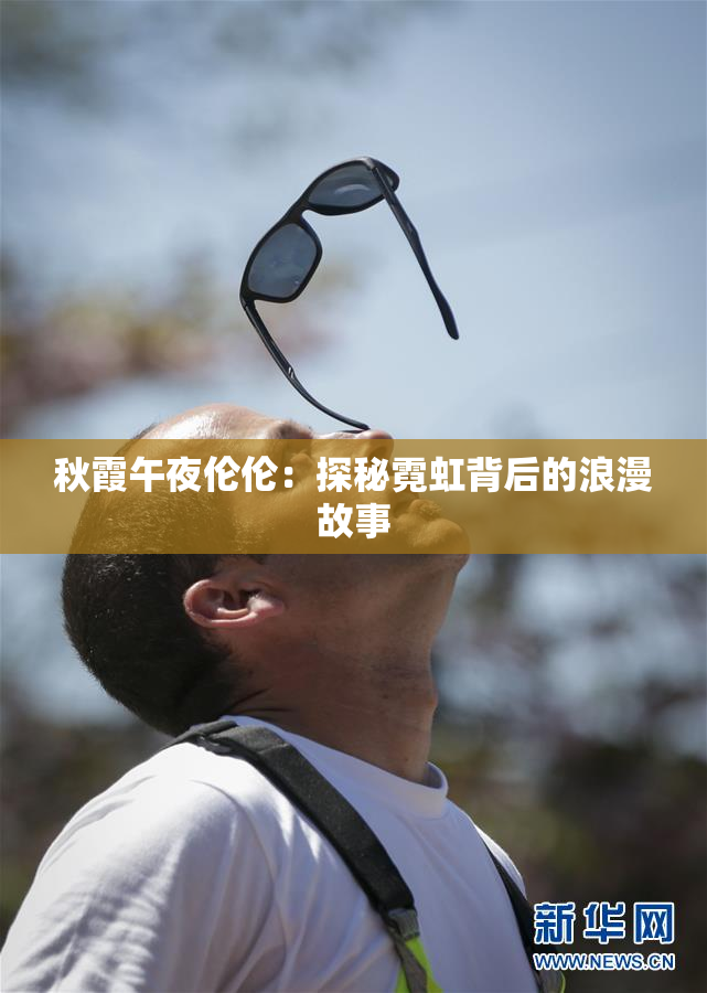 秋霞午夜伦伦：探秘霓虹背后的浪漫故事