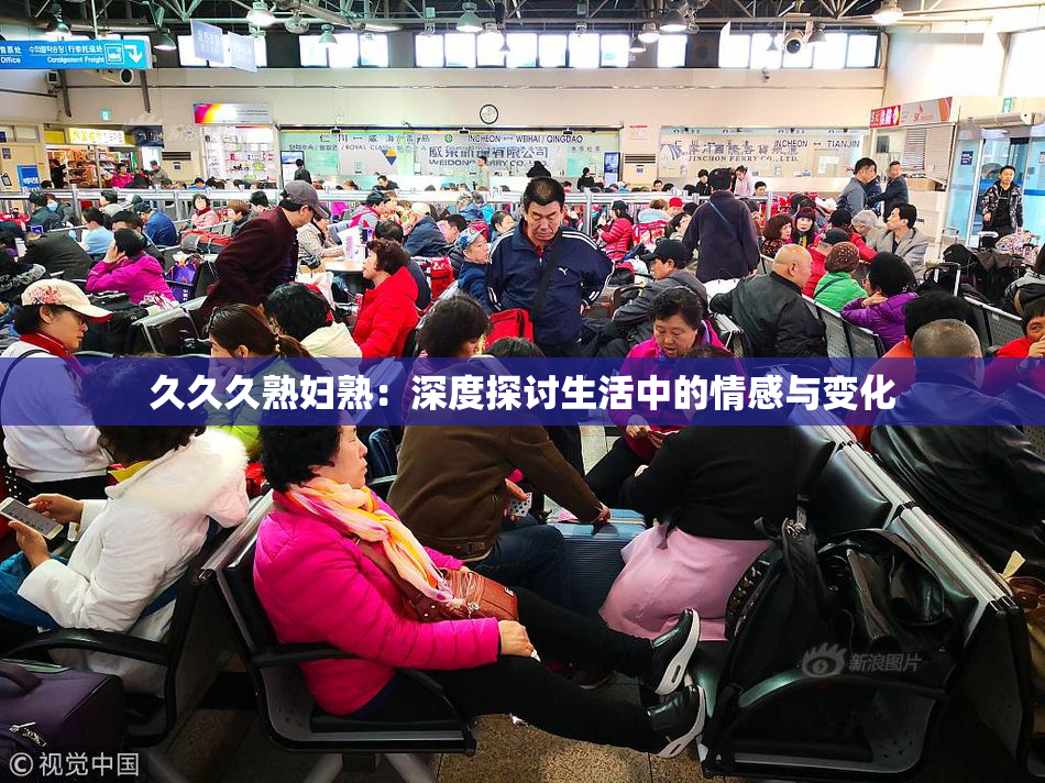 久久久熟妇熟：深度探讨生活中的情感与变化