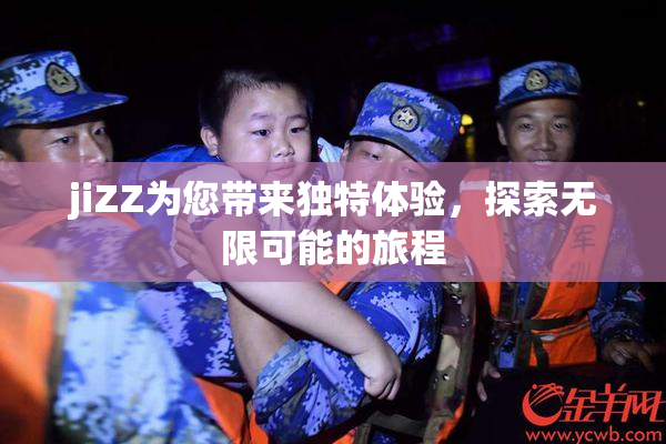 jiZZ为您带来独特体验，探索无限可能的旅程