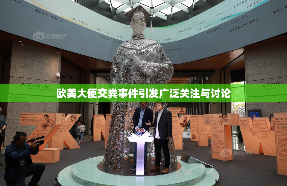 欧美大便交粪事件引发广泛关注与讨论