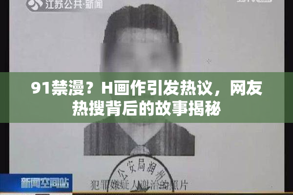 91禁漫？H画作引发热议，网友热搜背后的故事揭秘