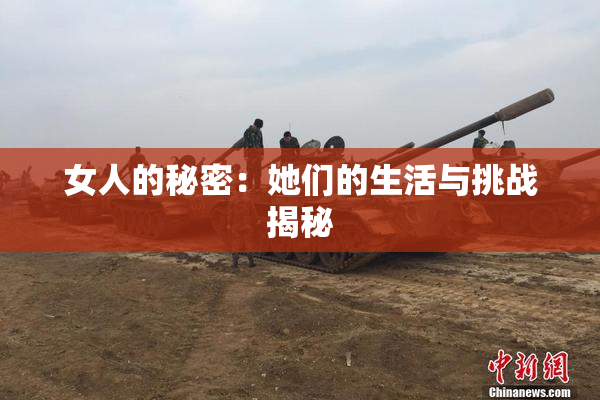 女人的秘密：她们的生活与挑战揭秘