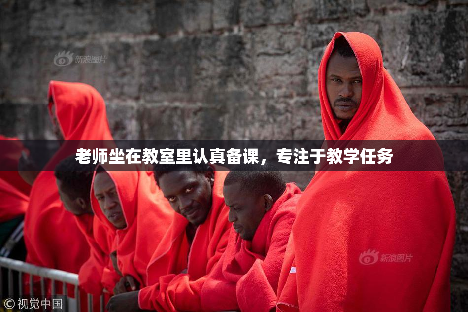 老师坐在教室里认真备课，专注于教学任务