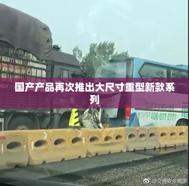 国产产品再次推出大尺寸重型新款系列