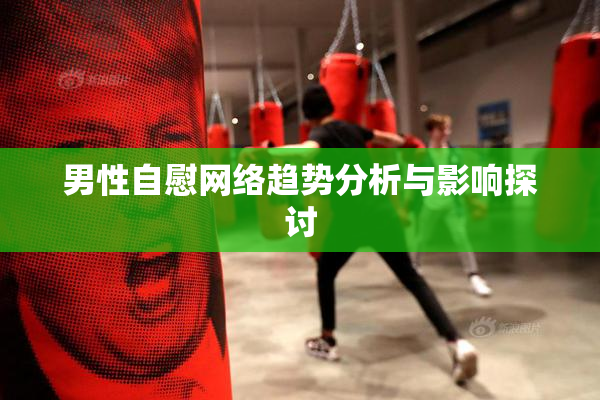 男性自慰网络趋势分析与影响探讨