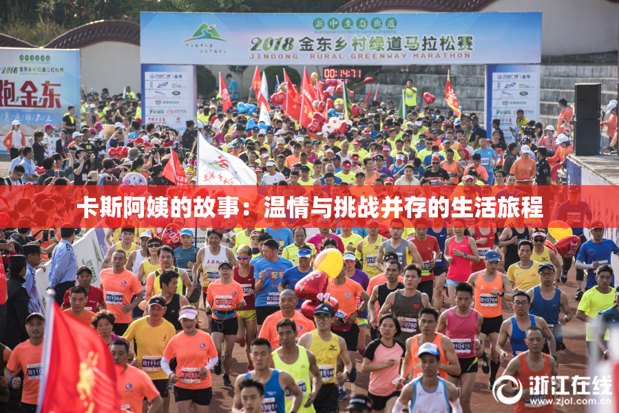 卡斯阿姨的故事：温情与挑战并存的生活旅程
