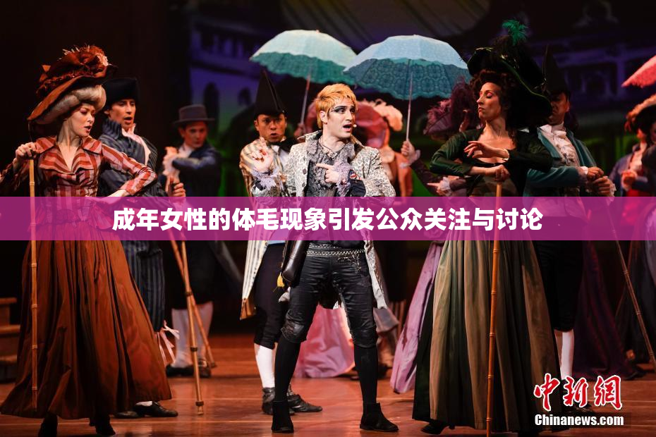 成年女性的体毛现象引发公众关注与讨论