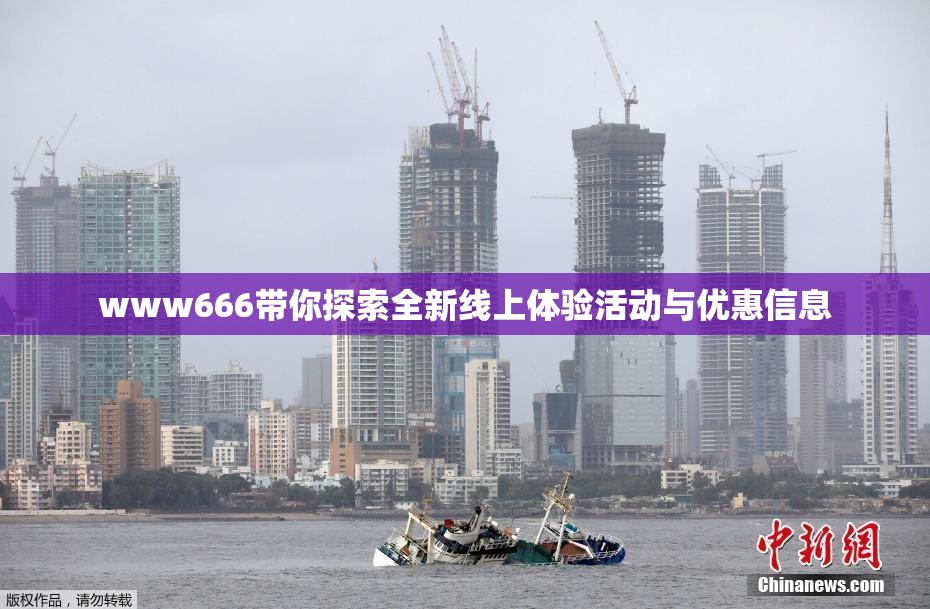 www666带你探索全新线上体验活动与优惠信息
