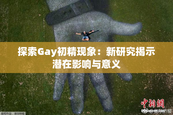 探索Gay初精现象：新研究揭示潜在影响与意义
