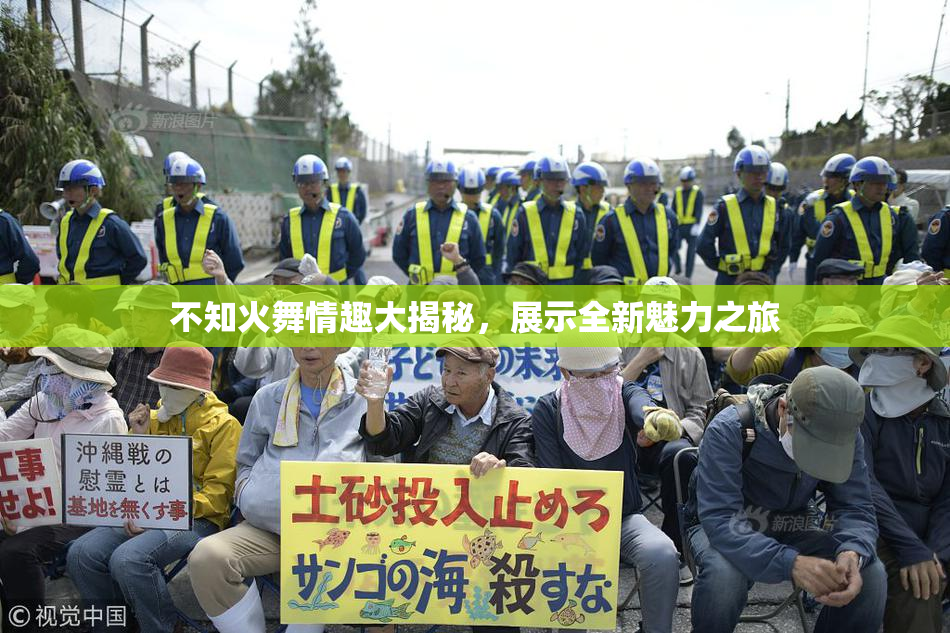 不知火舞情趣大揭秘，展示全新魅力之旅