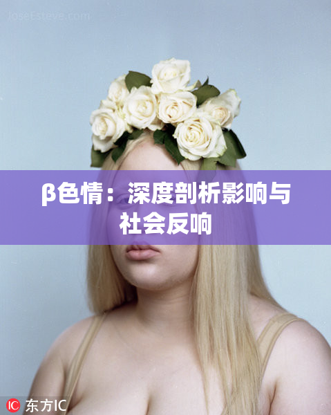 β色情：深度剖析影响与社会反响
