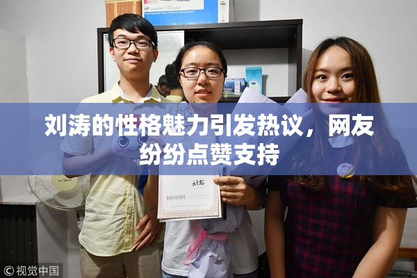 刘涛的性格魅力引发热议，网友纷纷点赞支持