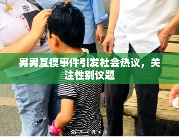 男男互摸事件引发社会热议，关注性别议题