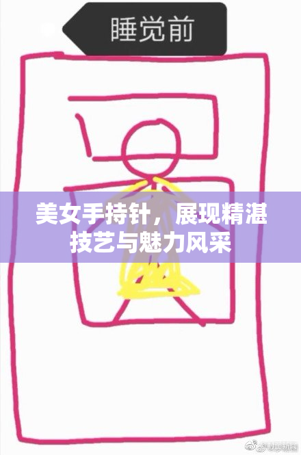 美女手持针，展现精湛技艺与魅力风采