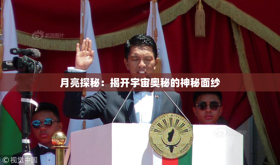 月亮探秘：揭开宇宙奥秘的神秘面纱