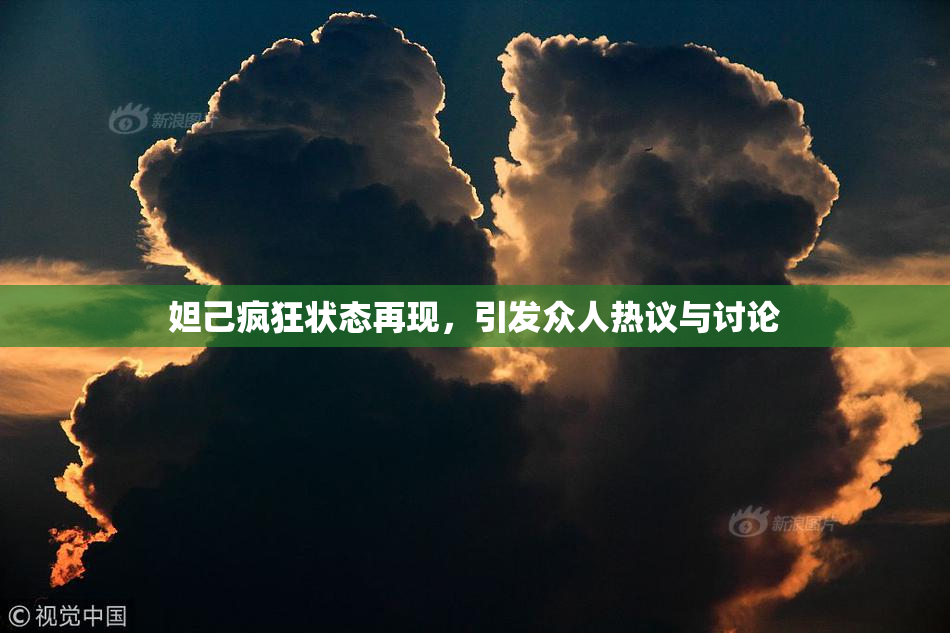 妲己疯狂状态再现，引发众人热议与讨论