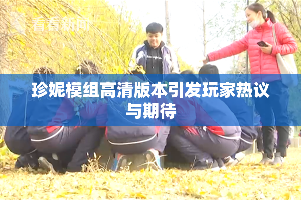 珍妮模组高清版本引发玩家热议与期待