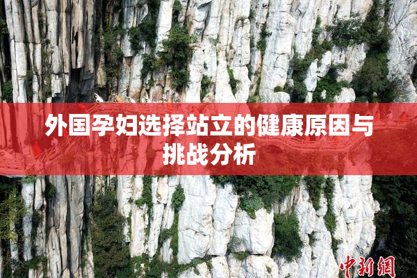 外国孕妇选择站立的健康原因与挑战分析