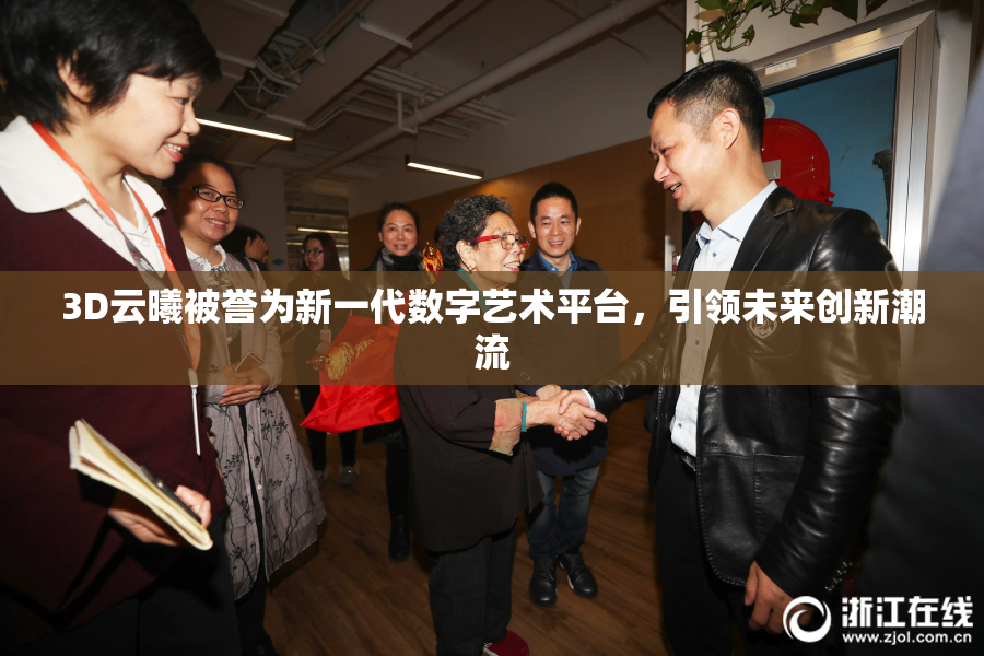 3D云曦被誉为新一代数字艺术平台，引领未来创新潮流