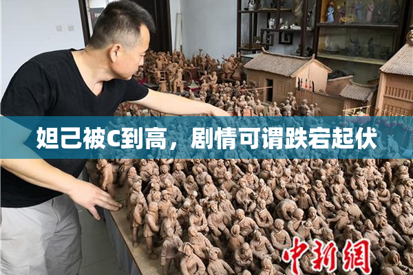 妲己被C到高，剧情可谓跌宕起伏