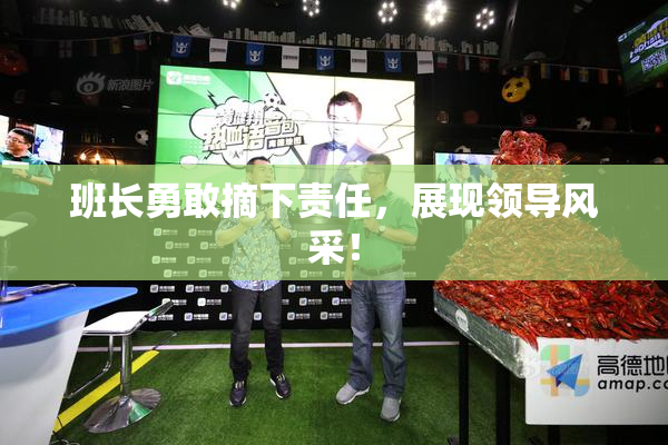 班长勇敢摘下责任，展现领导风采！