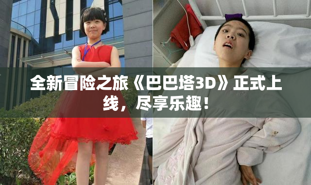 全新冒险之旅《巴巴塔3D》正式上线，尽享乐趣！