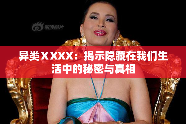 异类ⅩXXX：揭示隐藏在我们生活中的秘密与真相