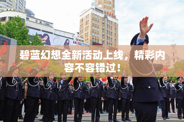 碧蓝幻想全新活动上线，精彩内容不容错过！