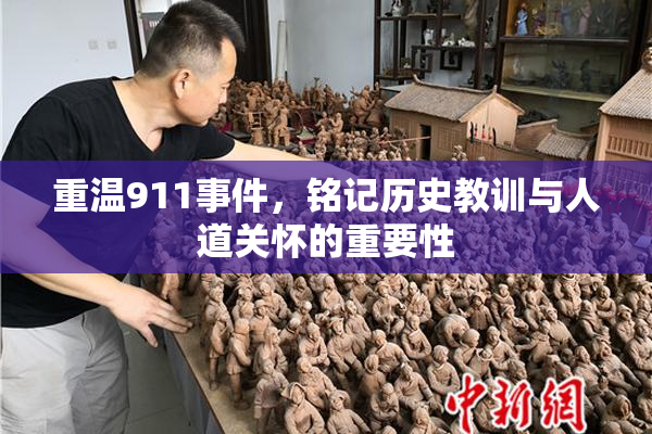 重温911事件，铭记历史教训与人道关怀的重要性