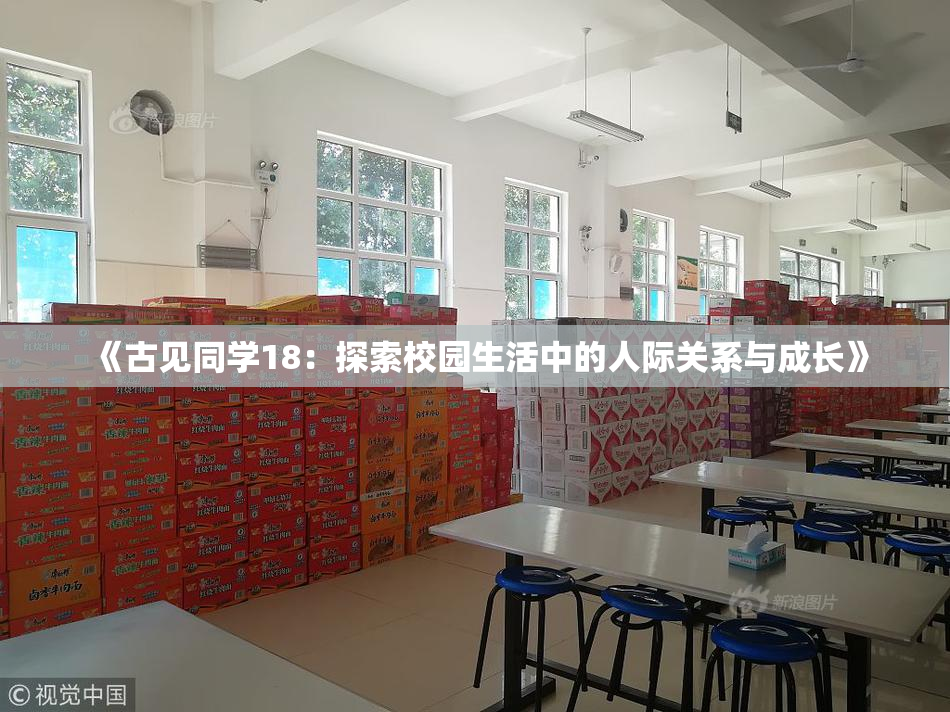 《古见同学18：探索校园生活中的人际关系与成长》