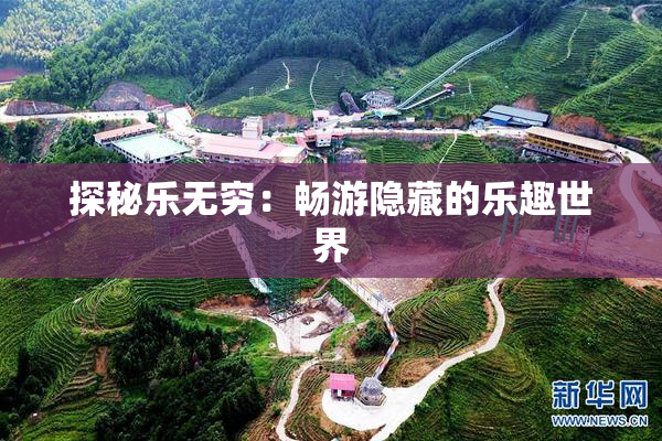 探秘乐无穷：畅游隐藏的乐趣世界