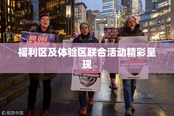 福利区及体验区联合活动精彩呈现