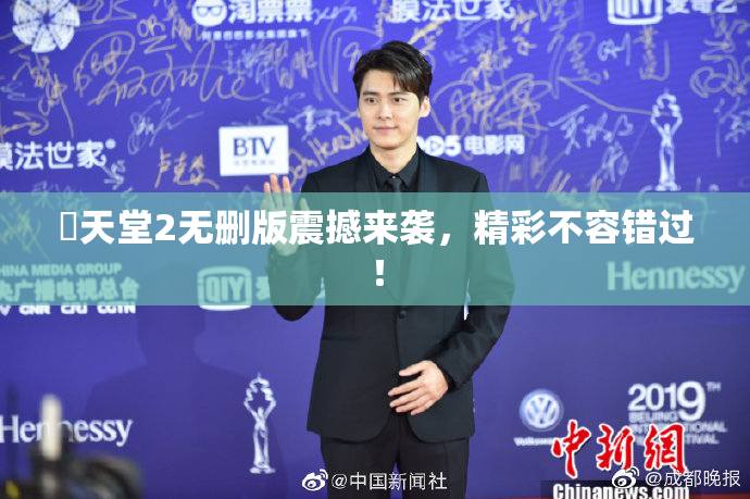 妺天堂2无删版震撼来袭，精彩不容错过！