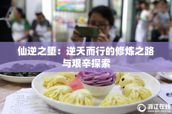 仙逆之堕：逆天而行的修炼之路与艰辛探索