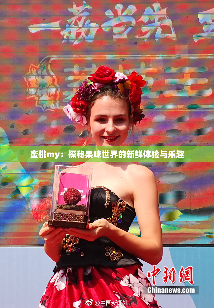 蜜桃my：探秘果味世界的新鲜体验与乐趣