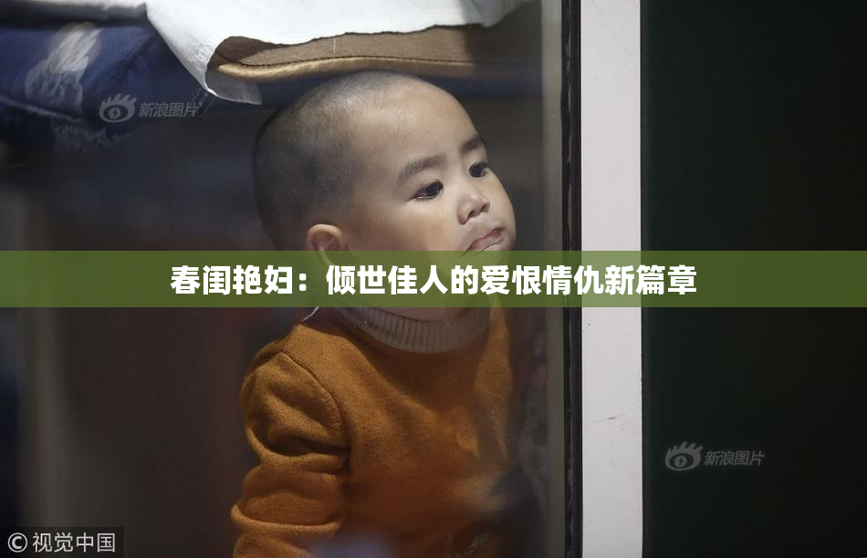 春闺艳妇：倾世佳人的爱恨情仇新篇章